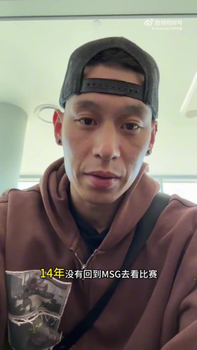 林疯狂重回纽约！林书豪：14年没回麦迪逊花园了 期待观战总决赛