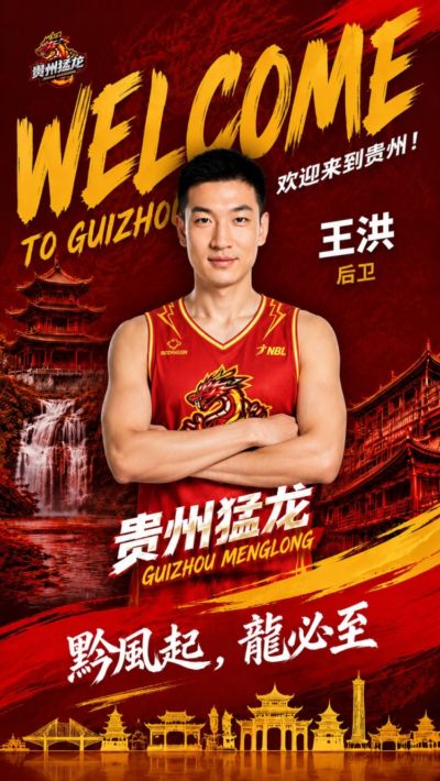转战NBL！前山西&青岛男篮后卫王洪加盟贵州猛龙俱乐部