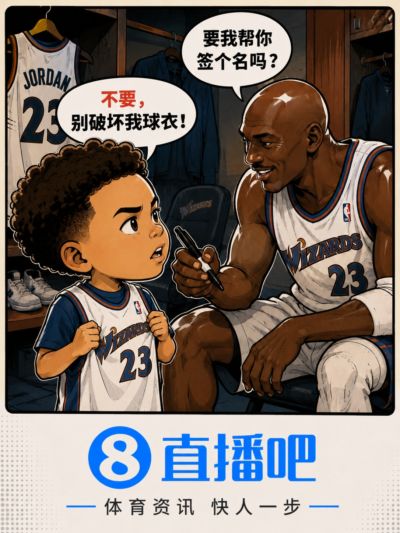 拒绝乔丹亲签第一人？6岁布伦森无情拒绝GOAT：别破坏我球衣😂