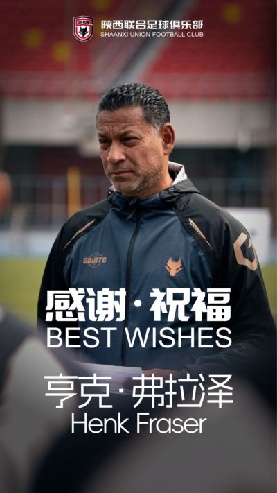 陕西联合官方：主教练弗雷泽辞职，俱乐部现已启动主教练选聘工作