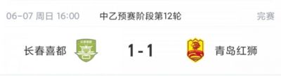 中乙综述：长春喜都1-1青岛红狮各取1分，两队仍居北区倒数二三名