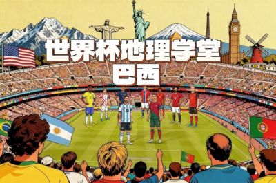 世界杯地理学堂：唯一世界杯全勤的国家巴西，独立之初建立帝国？