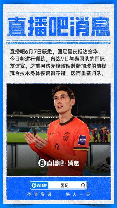 ：国足星夜抵达金华，拜合拉木恢复不错重新归队