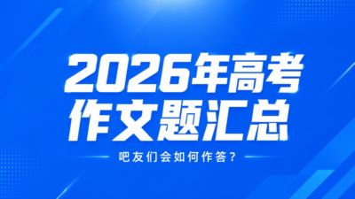2026年高考作文题来了！有AI、有一语双关，吧友们会如何作答？