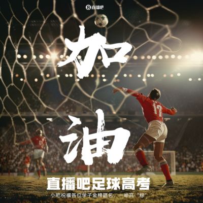 小吧足球高考又来啦📑答应我!调整到最佳状态!金榜题名!🎉