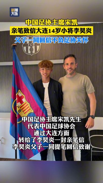 回复宋凯亲笔致信!李昊炎父子:签约巴萨只是起点,期待为国征战