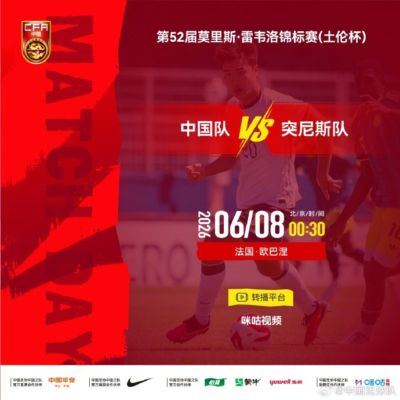 土伦杯⚽中国队 VS 突尼斯队⏰北京时间2026年6月8日00:30