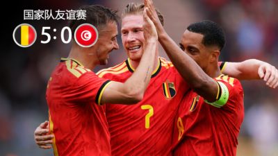 2战轰7球0丢球！比利时5-0狂胜十人突尼斯 德布劳内破门多库2助攻
