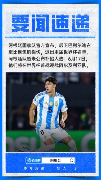 无缘世界杯！阿根廷国家队官方：后卫巴列尔迪肌肉受伤，退出名单