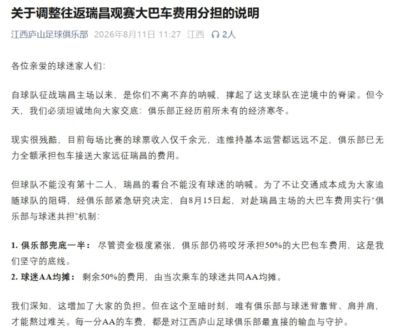江西庐山官方：球队正经历经济寒冬，已无力全额承担球迷包车费用