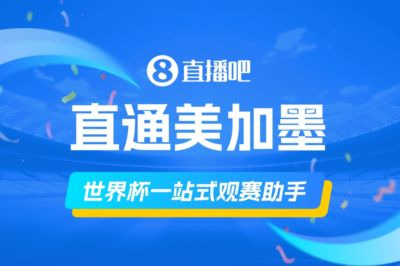 《美加墨观赛手册》你的一站式观赛助手，想了解的这里全有