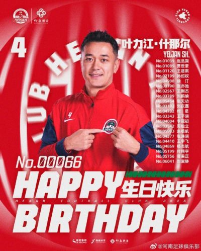今天是河南球员叶力江及21名官方会员的生日，祝福他们生日快乐