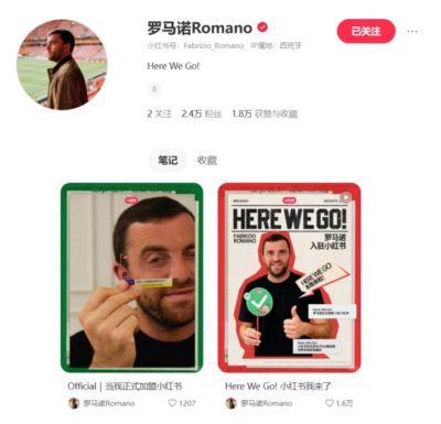 HWG！罗马诺官宣入驻小红书，将在平台分享球场内外的第一手信息
