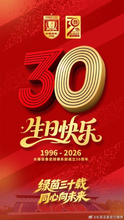 【亚泰足球30年】长春亚泰足球俱乐部30岁生日快乐 ​​​