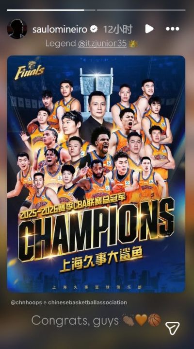 兄弟球队！申花外援米内罗晒海报，祝贺上海男篮夺得CBA总冠军