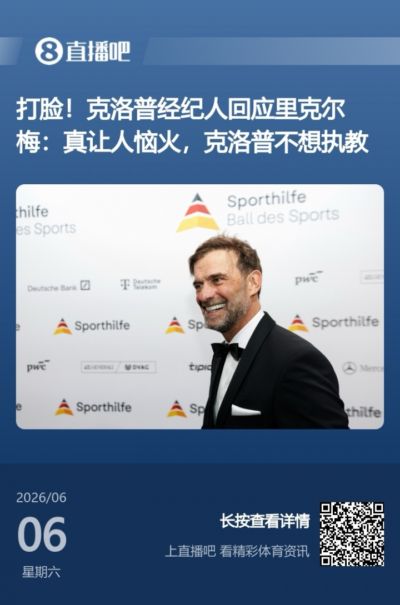 啥操作？里克尔梅称想签哈兰德和克洛普，被快速三连辟谣