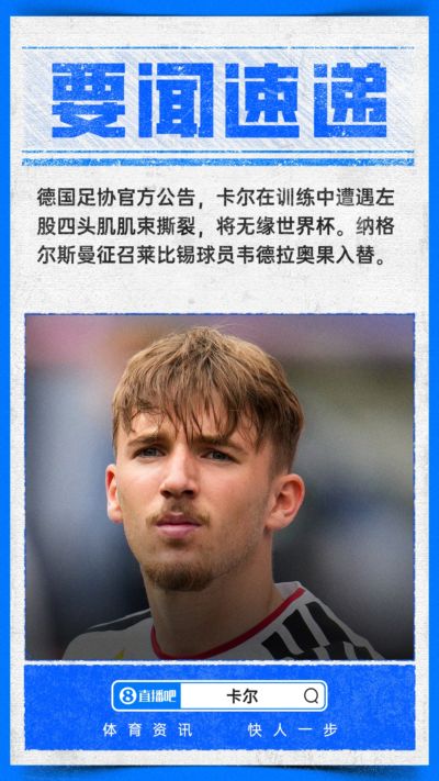 官方：卡尔遭遇肌肉纤维撕裂无缘参加世界杯，将补招韦德拉奥果