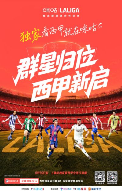 ⚽️西甲新赛季大幕将启☝️上咪咕看西甲独家直播