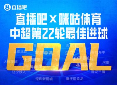 咪咕体育|中超第22轮最佳进球：克雷桑补时一条龙绝杀当选