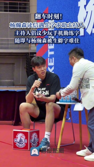 翻车了！杨瀚森读信被生僻字难住 主持喊话得多练 结果也没认出
