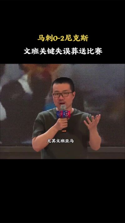 徐静雨：输球就是球队老大责任 文班上半场按部就班 打得像常规赛