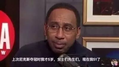 A·史密斯：尼克斯经历过53年的无能期 球迷承受了太多的痛苦