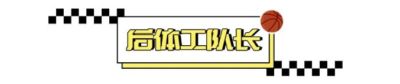 卢伟和上海队证明，CBA要赢，可以不止靠“搓澡”