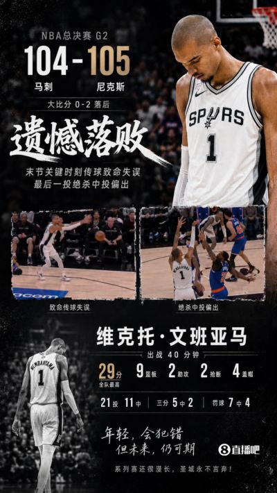 成长的必经之路！文班关键时刻低级致命失误 最后一攻中投失绝杀