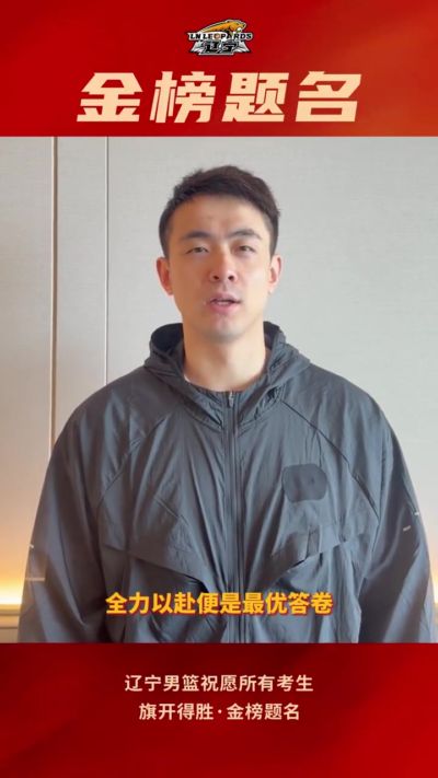 辽宁男篮祝所有高考考生，旗开得胜，金榜题名！