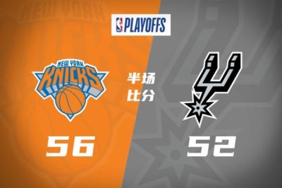 第二节一波反超！唐斯17分7板 文班7分5板 尼克斯半场领先马刺4分