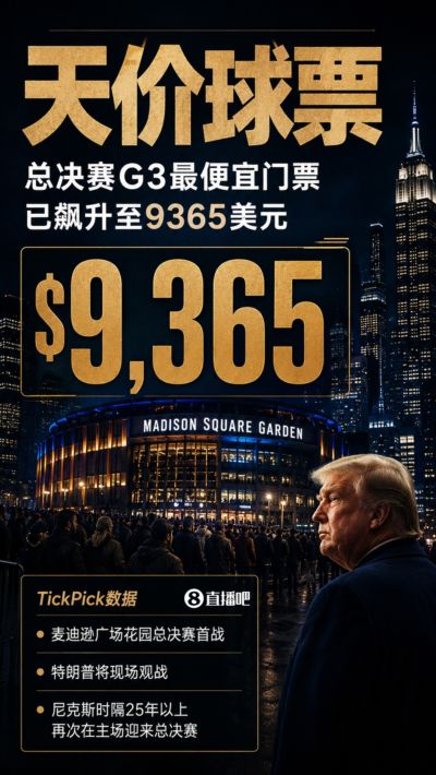 天价！总决赛G3麦迪逊广场花园首战最便宜门票已被炒到9365美元！