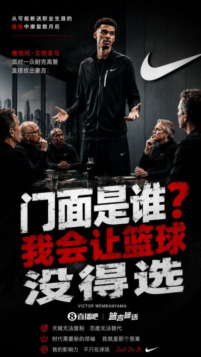 霸气宣言！文班面对一众耐克高管：门面是谁？我会让篮球没得选