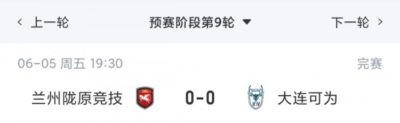 中乙综述：兰州陇原竞技补赛0-0大连可为，可为仍居第4兰州仍第8