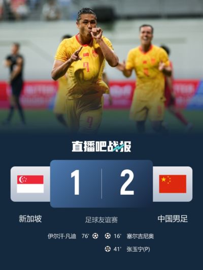 依旧压制，国足对新加坡近43年保持不败，19次交手13胜4平2负