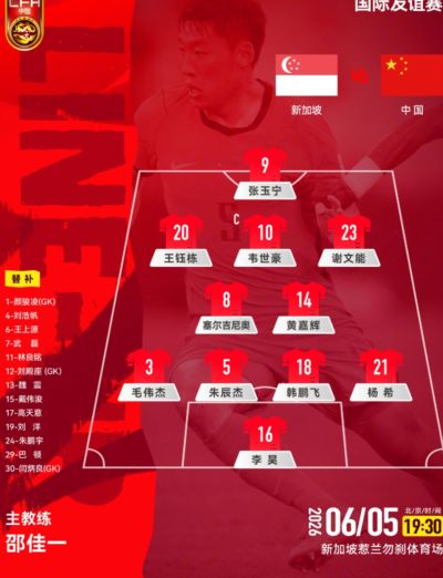 现场首发名单出错!国足首发:毛伟杰先发出任左后卫,戴伟浚替补