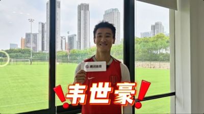韦世豪快问快答：梅罗选C罗 费利佩罗慕洛选韦世豪