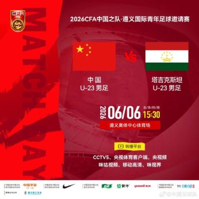 遵义国际青年足球邀请赛 U23国足VS塔吉克斯坦U23 6月6日15:30