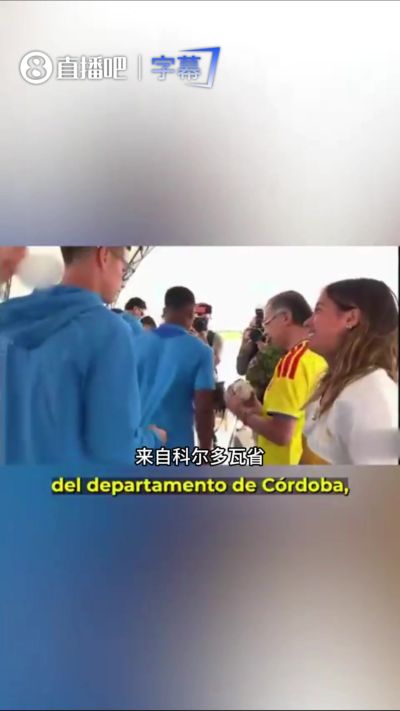 引发争议！总统的17岁女儿想合影J罗未理睬，被哥伦比亚议员怒批
