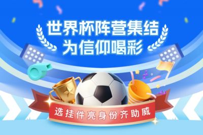世界杯阵营集结号吹响🔥领挂件亮身份，一起为球队喝彩