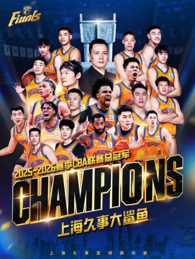 致敬对手 期待重逢!恭喜上海久事大鲨鱼时隔24年重夺CBA总冠军!
