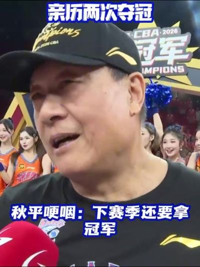 24年的等待！李秋平：上海男篮下赛季还要继续拿冠军