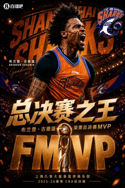“鲨”向冠军~CBA总决赛MVP：上海外援古德温当选 G2献史诗级绝杀