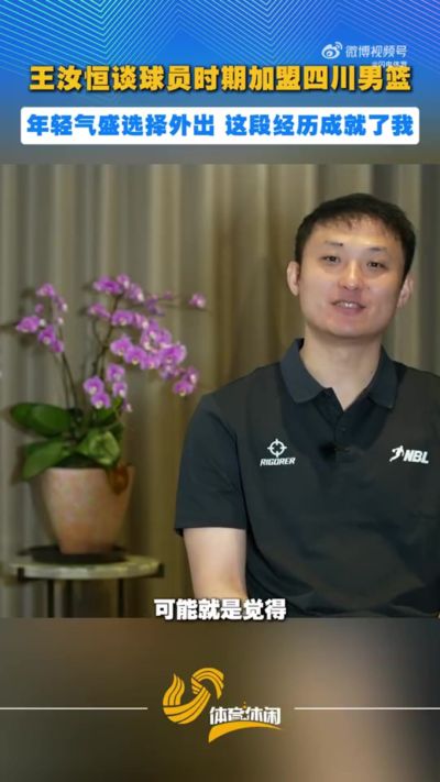 王汝恒:当年觉得自己的能力高于价值 加盟四川这段经历成就了我