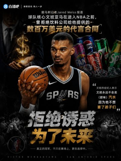 刺记：文班曾拒饮料公司百万代言合同 他不卖汽水 不想害了孩子们