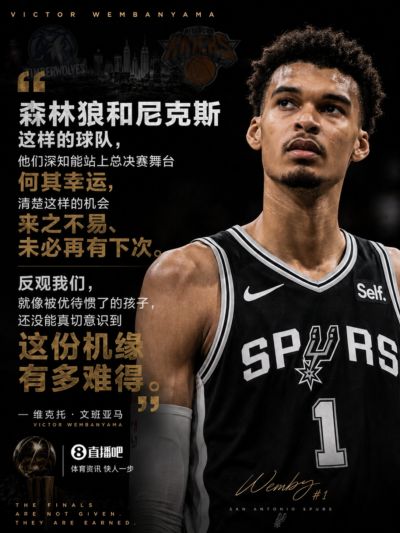 文班：尼克斯深知能打总决赛来之不易 我们像被优待惯了的孩子