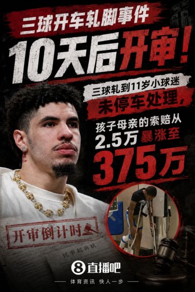 十天后开审！三球开车轧儿童小脚致骨折 索赔2.5万暴涨至375万