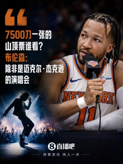 7500刀一张的山顶票谁看？布伦森：除非是迈克尔·杰克逊的演唱会