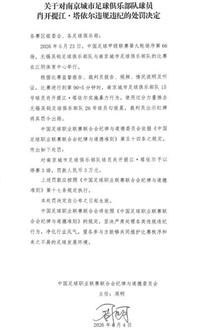 无锡吴钩vs南京城市两名球员推搡冲突，双双被中足联禁赛3场！