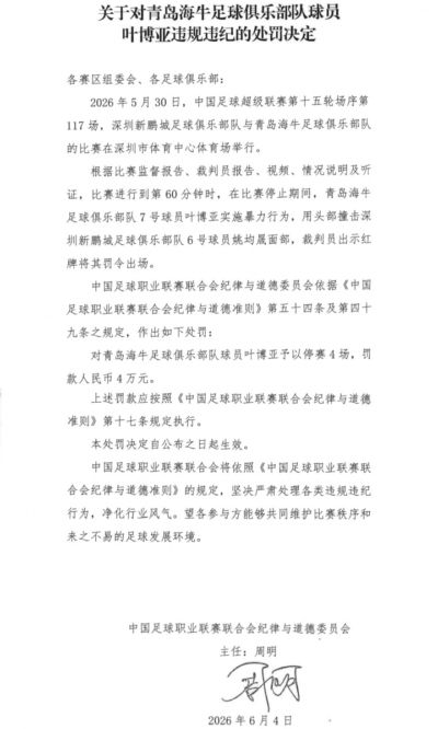 头撞姚均晟面部染红！官方：叶博亚实施暴力行为，停赛4场罚款4万