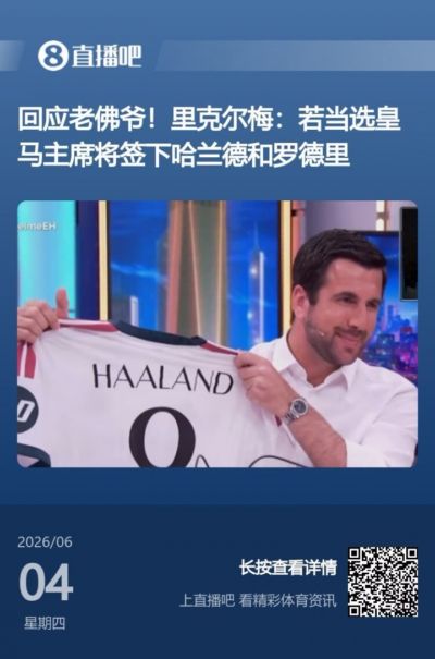 尴尬！里克尔梅竞选皇马主席还未成功，已被曼城通告采取法律措施